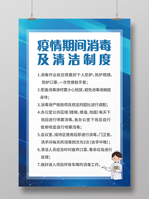 蓝色卡通消毒服务海报 疫情下的健康守护者